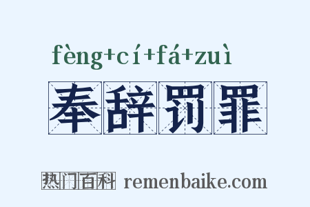奉辞罚罪是什么意思的图片